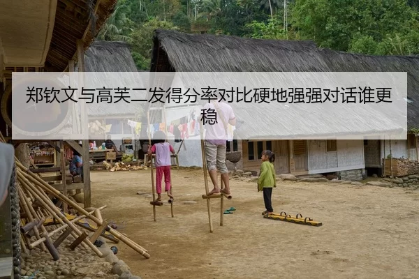 郑钦文与高芙二发得分率对比硬地强强对话谁更稳