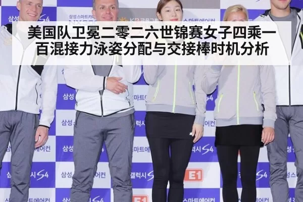 美国队卫冕二零二六世锦赛女子四乘一百混接力泳姿分配与交接棒时机分析