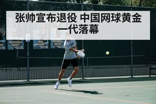 张帅宣布退役 中国网球黄金一代落幕