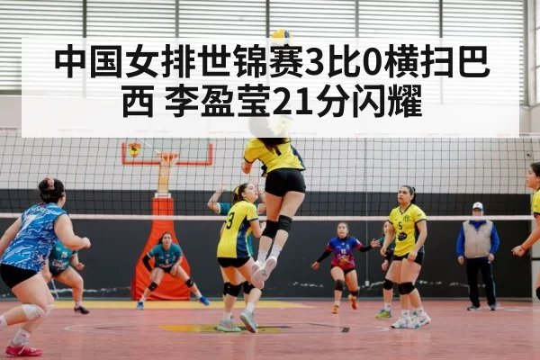 中国女排世锦赛3比0横扫巴西 李盈莹21分闪耀