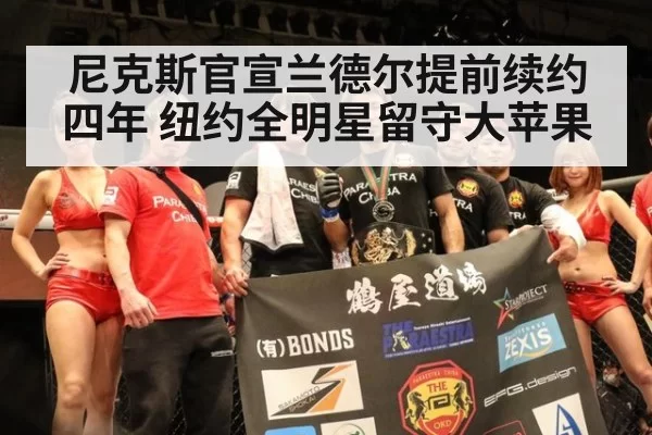 尼克斯官宣兰德尔提前续约四年 纽约全明星留守大苹果